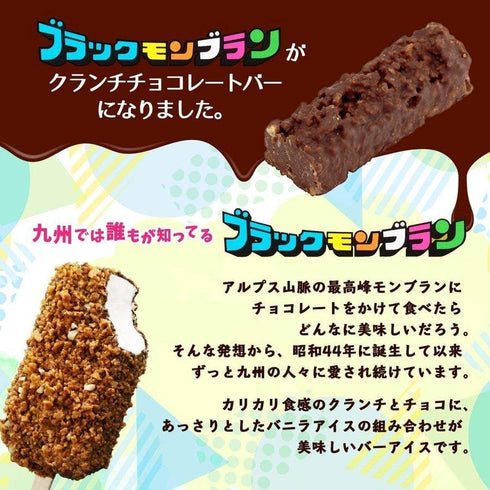 ブラックモンブラン クランチチョコ(10本)